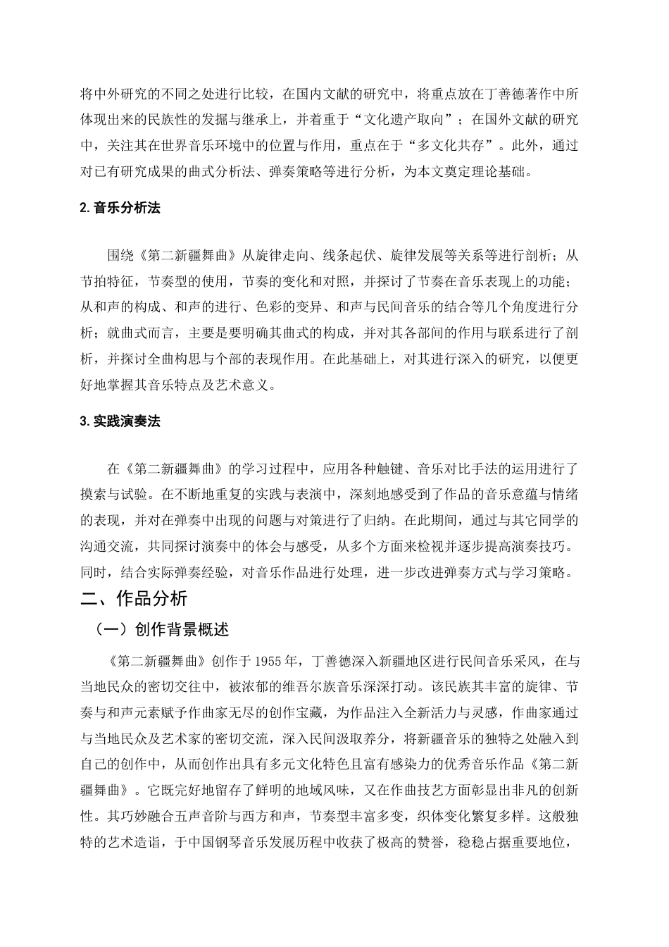 25年查重低 丁善德钢琴曲《第二新疆舞曲》的作品分析与演奏处理.docx_第9页