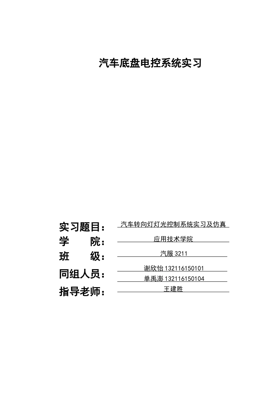 25年汽车工程底盘电控系统实习 汽车转向灯及灯光控制系统设计-约2769字符.docx_第1页