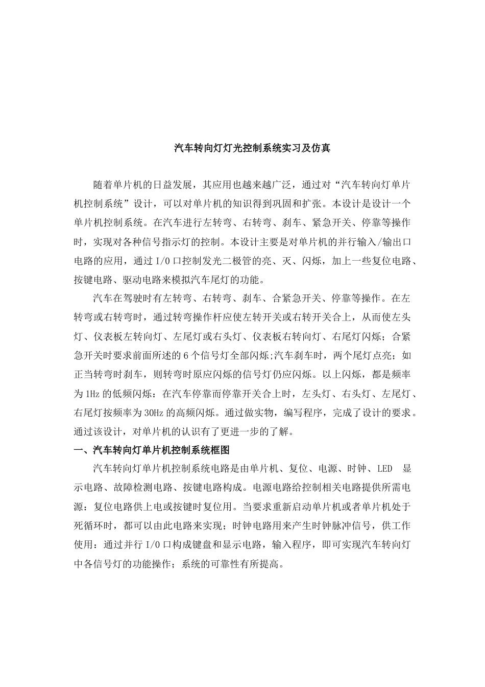 25年汽车工程底盘电控系统实习 汽车转向灯及灯光控制系统设计-约2769字符.docx_第2页