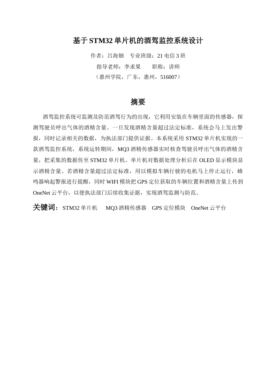 25年查重低 电气自动化电子信息 基于STM32单片机的酒驾监控系统设计.docx_第1页