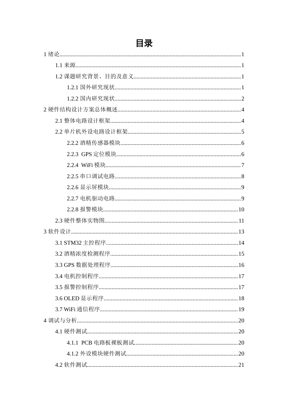 25年查重低 电气自动化电子信息 基于STM32单片机的酒驾监控系统设计.docx_第4页