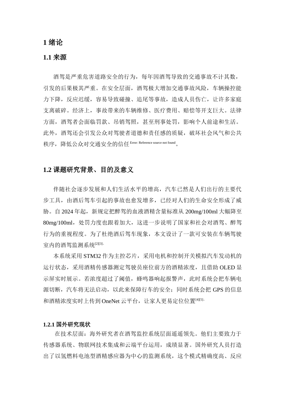 25年查重低 电气自动化电子信息 基于STM32单片机的酒驾监控系统设计.docx_第6页