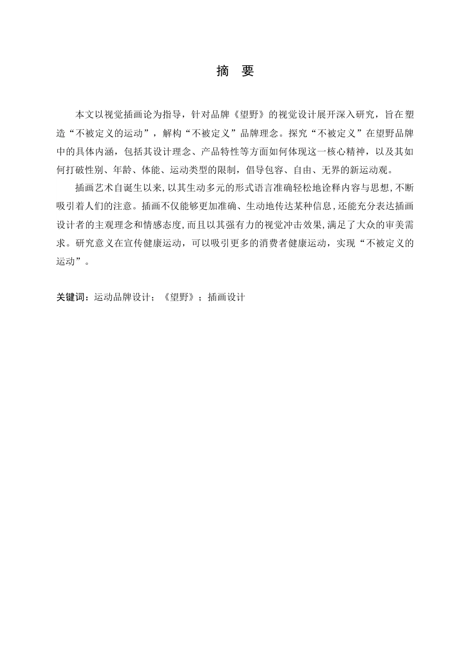 25年查重低 都市流行文化在运动品牌VI设计中的应用研究——以《望野》为例.docx_第3页