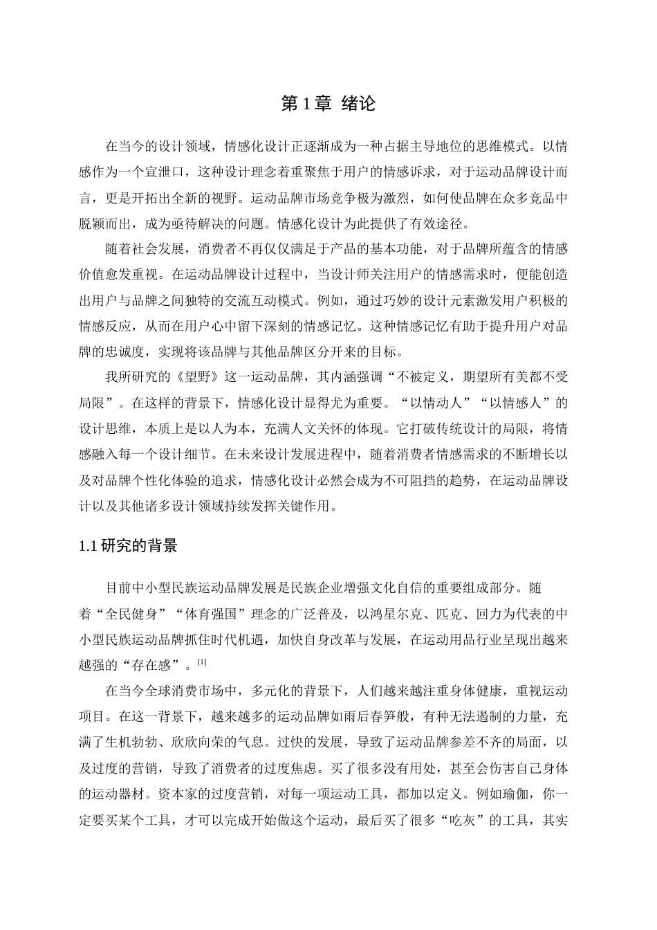 25年查重低 都市流行文化在运动品牌VI设计中的应用研究——以《望野》为例.docx_第7页