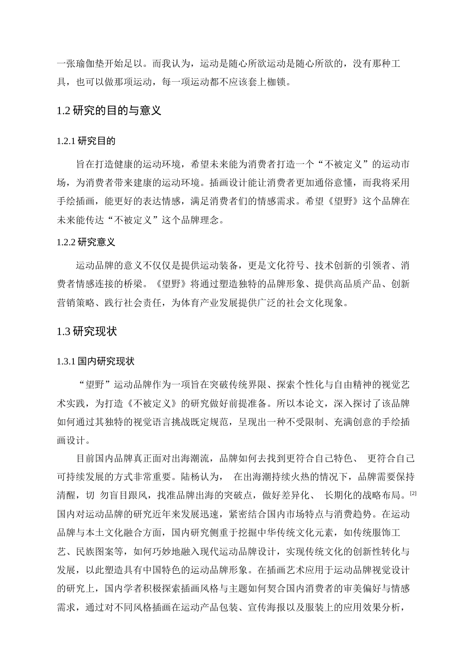 25年查重低 都市流行文化在运动品牌VI设计中的应用研究——以《望野》为例.docx_第8页