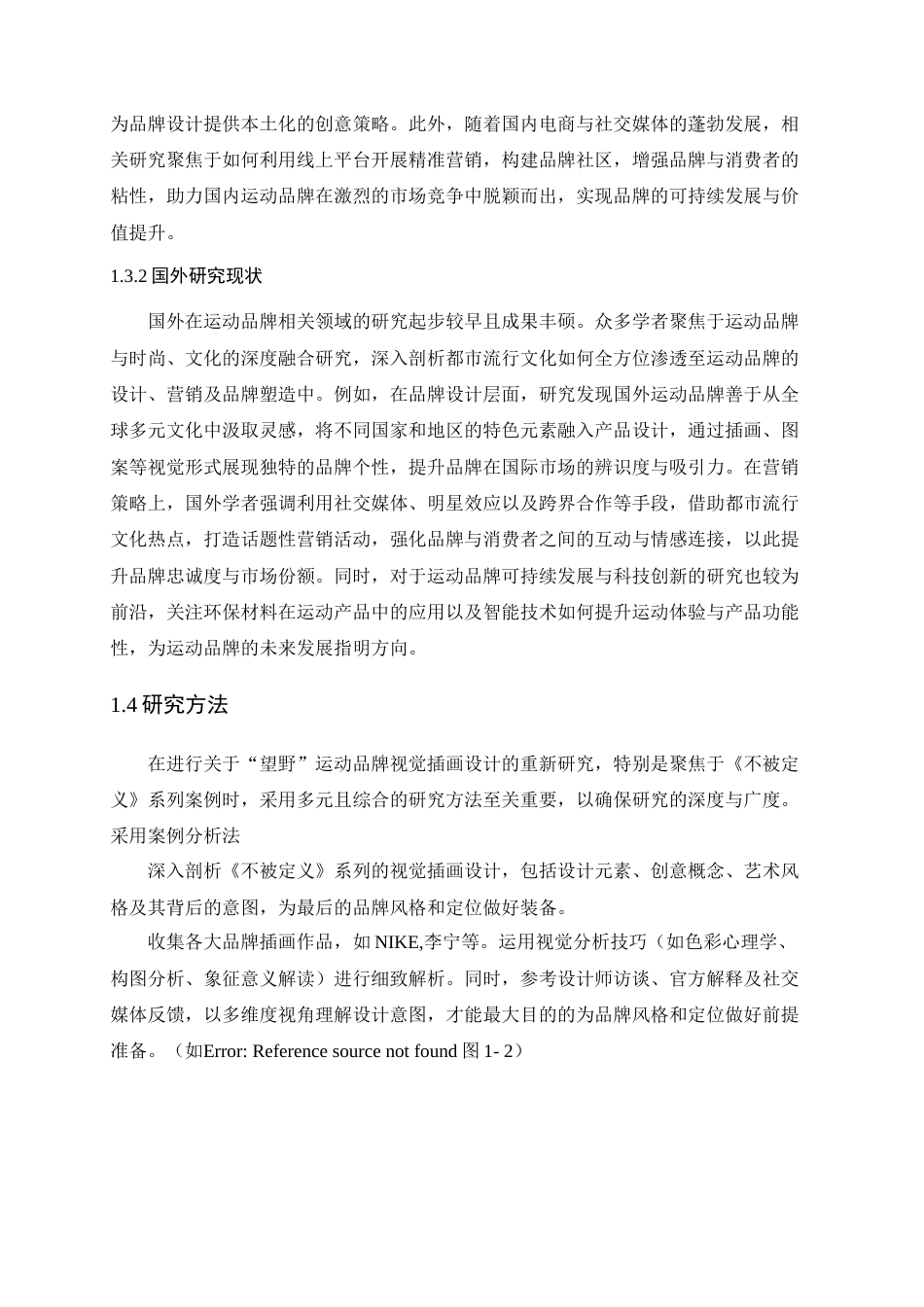25年查重低 都市流行文化在运动品牌VI设计中的应用研究——以《望野》为例.docx_第9页