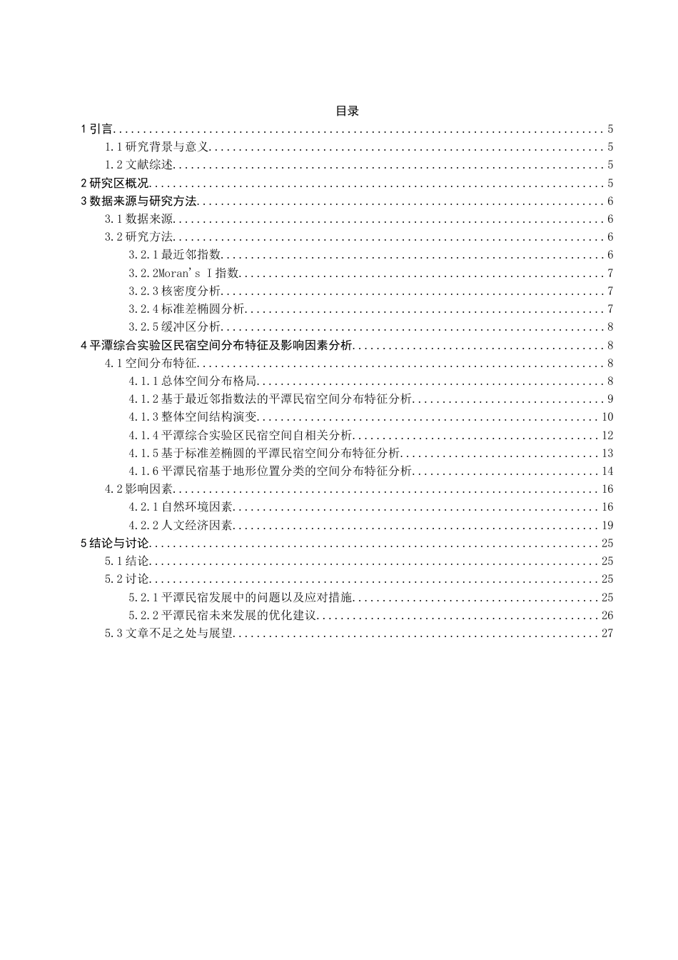 25年查重低 基于GIS的福建省平潭综合实验区民宿空间分布特征及影响因素研究.doc_第3页
