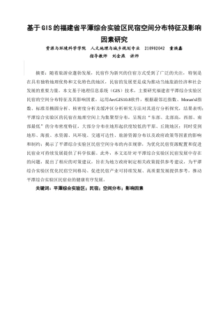 25年查重低 基于GIS的福建省平潭综合实验区民宿空间分布特征及影响因素研究.doc