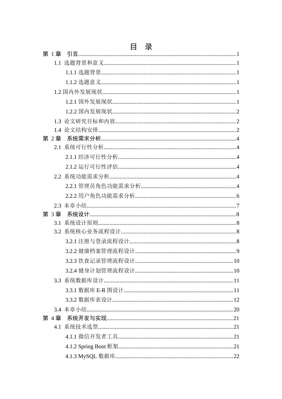 25年查重低 基于微信小程序的老年人健康管理系统.docx_第3页