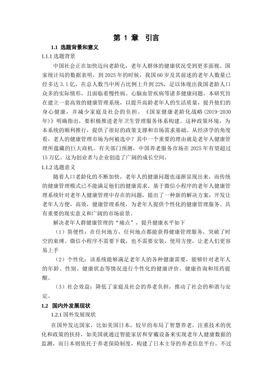 25年查重低 基于微信小程序的老年人健康管理系统.docx_第5页