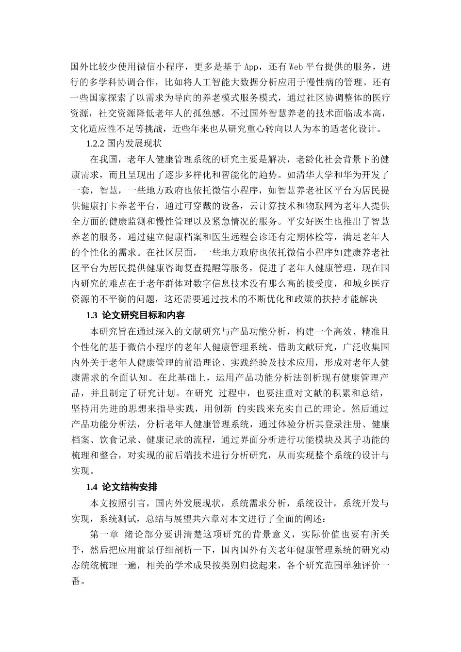 25年查重低 基于微信小程序的老年人健康管理系统.docx_第6页