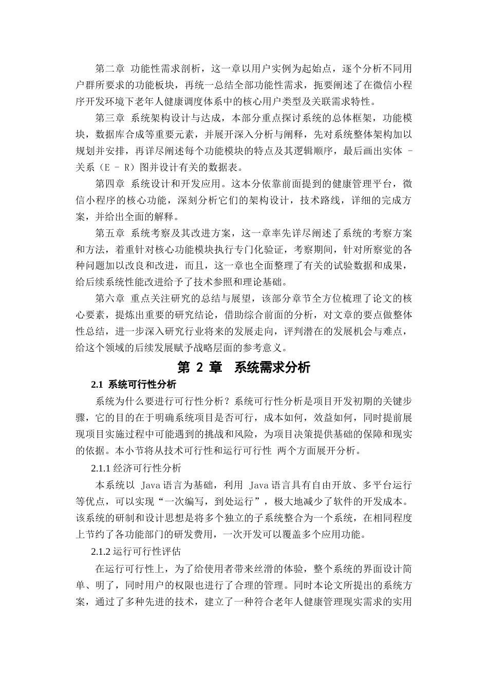 25年查重低 基于微信小程序的老年人健康管理系统.docx_第7页