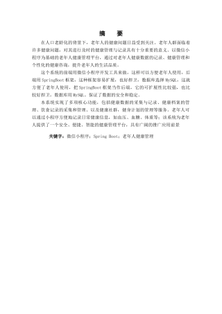 25年查重低 基于微信小程序的老年人健康管理系统.docx
