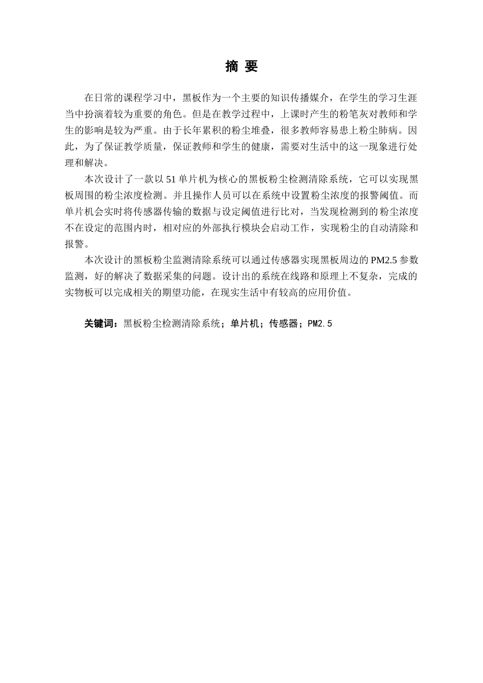 25年查重低 电气自动化电子信息 基于单片机的黑板粉尘监测清除装置.docx_第1页