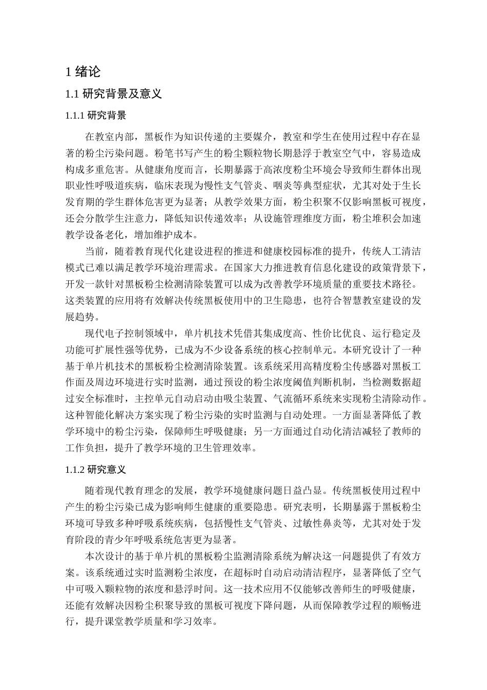 25年查重低 电气自动化电子信息 基于单片机的黑板粉尘监测清除装置.docx_第5页