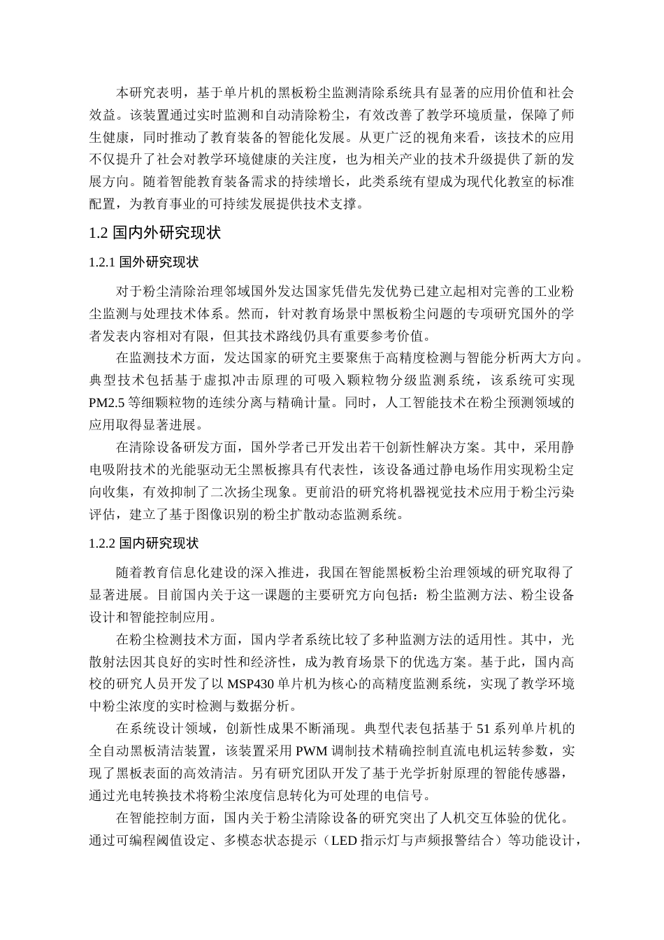 25年查重低 电气自动化电子信息 基于单片机的黑板粉尘监测清除装置.docx_第6页