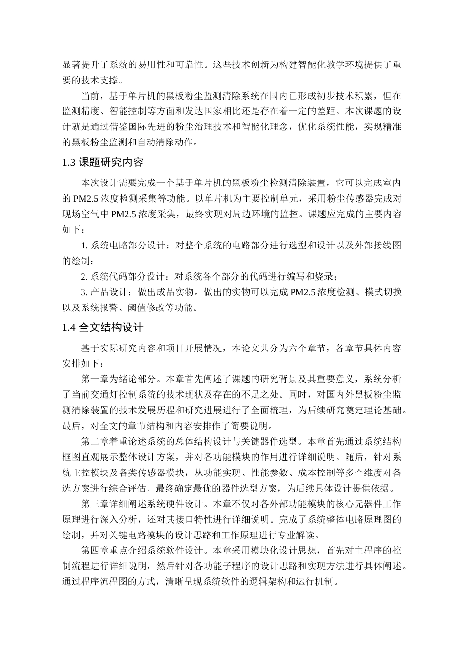 25年查重低 电气自动化电子信息 基于单片机的黑板粉尘监测清除装置.docx_第7页