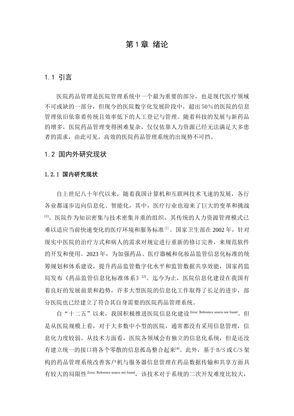 25年查重低 基于Java的医院药品管理系统的设计与实现.docx_第5页