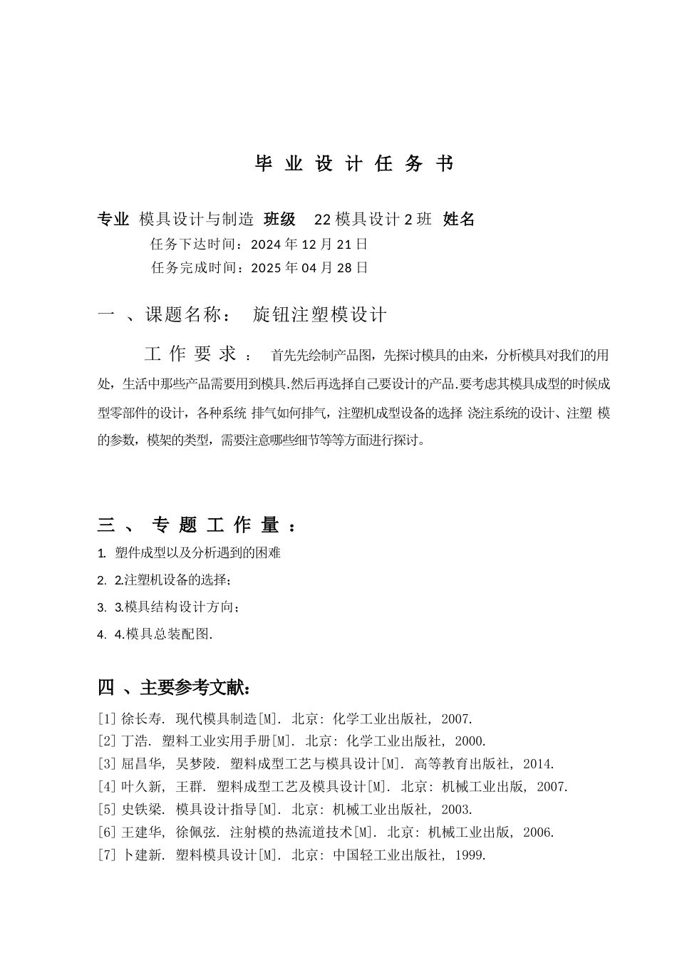 25年模具设计《旋钮注塑模具设计》终  论文+任务书-约13203字符.docx_第2页