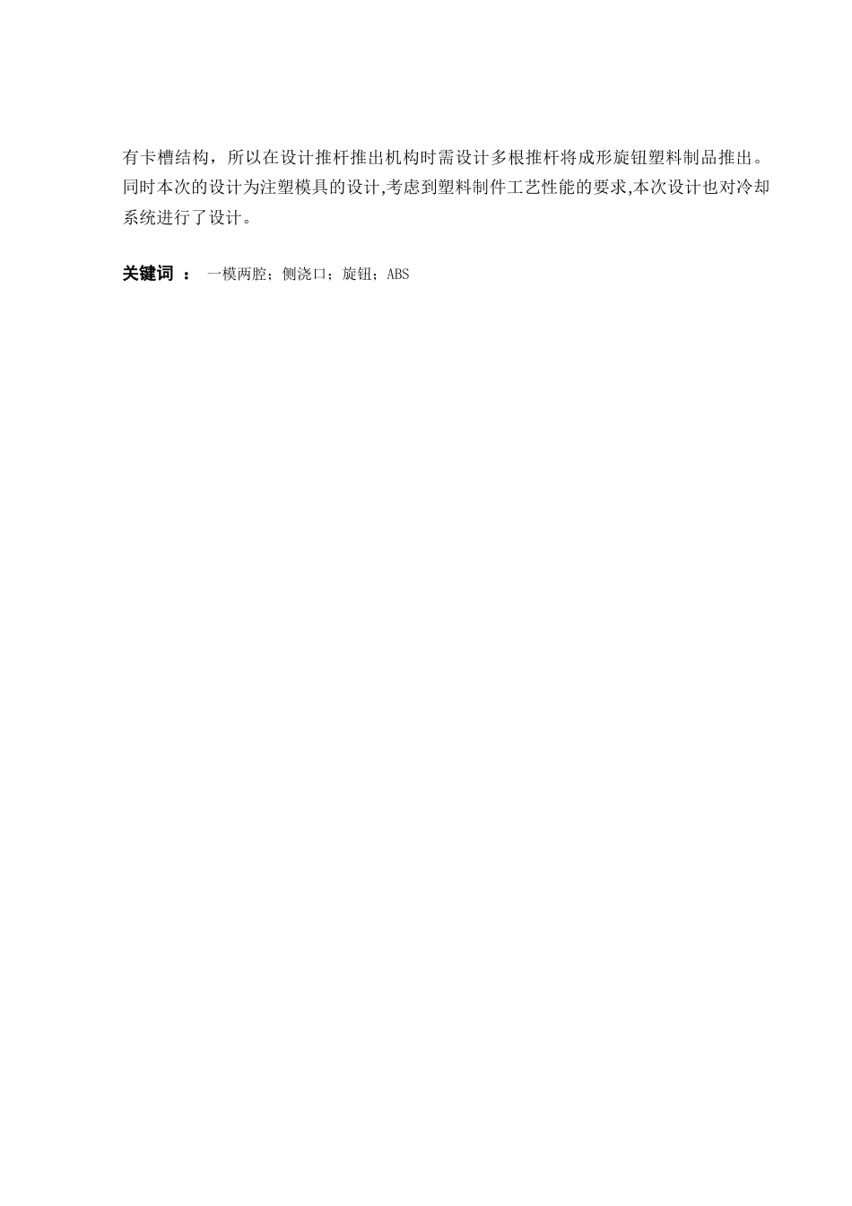 25年模具设计《旋钮注塑模具设计》终  论文+任务书-约13203字符.docx_第4页