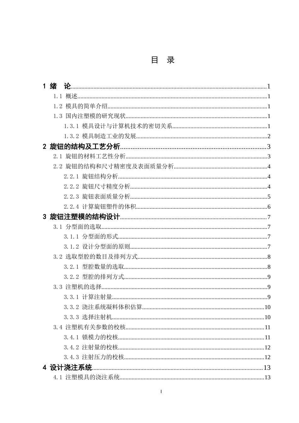 25年模具设计《旋钮注塑模具设计》终  论文+任务书-约13203字符.docx_第6页