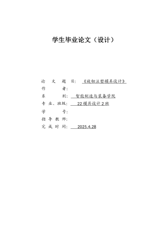 25年模具设计《旋钮注塑模具设计》终  论文+任务书-约13203字符.docx