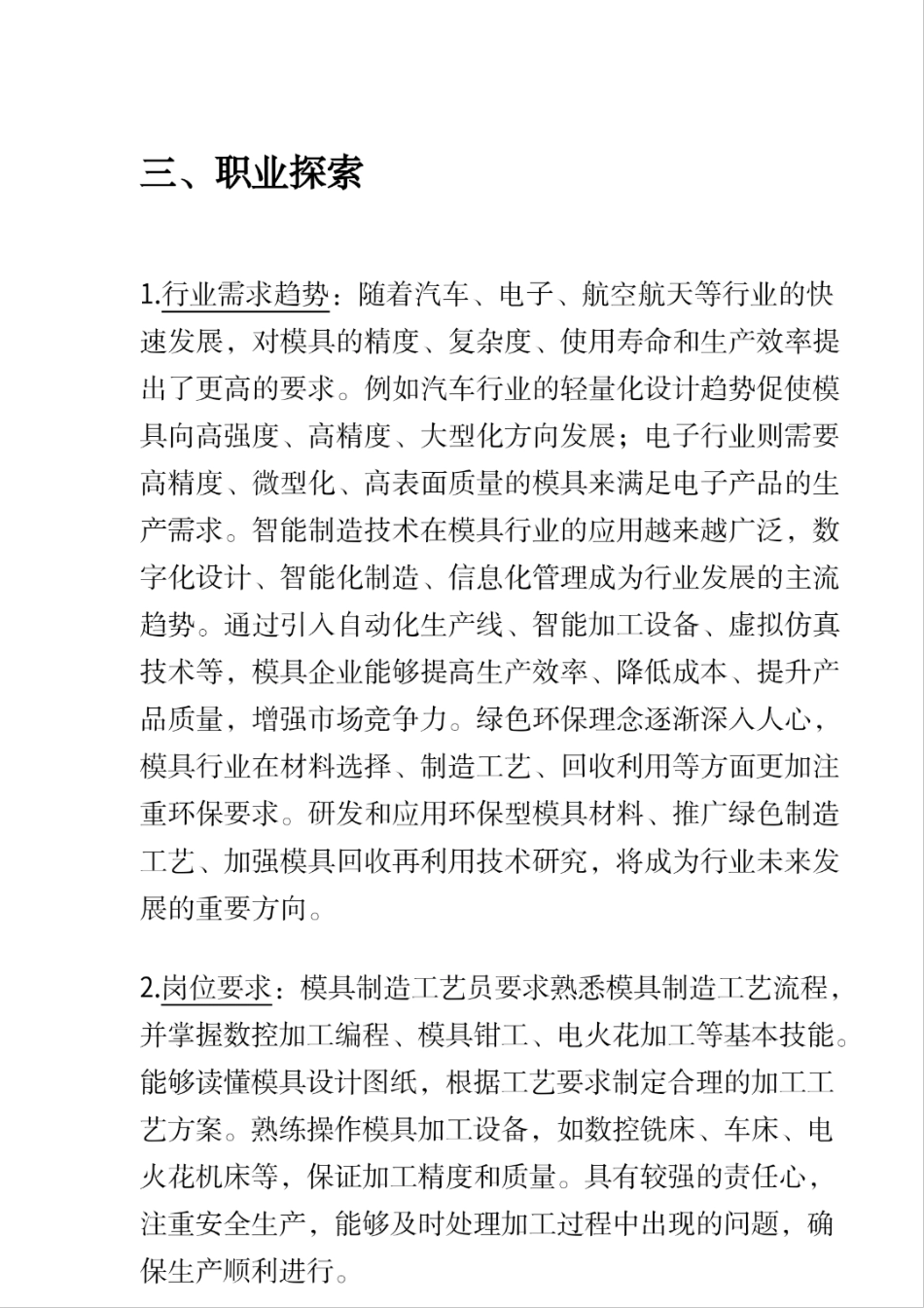 2025大学生职业规划 萌芽“模”匠志,勾勒职业远景图-模具制造工艺员生涯发展报告.pdf_第4页