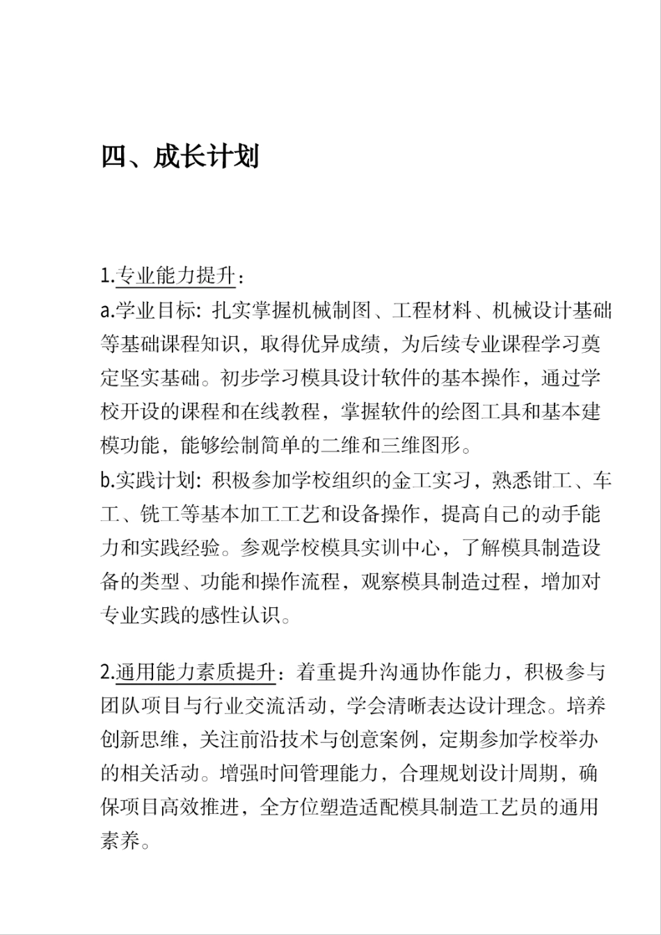 2025大学生职业规划 萌芽“模”匠志,勾勒职业远景图-模具制造工艺员生涯发展报告.pdf_第5页