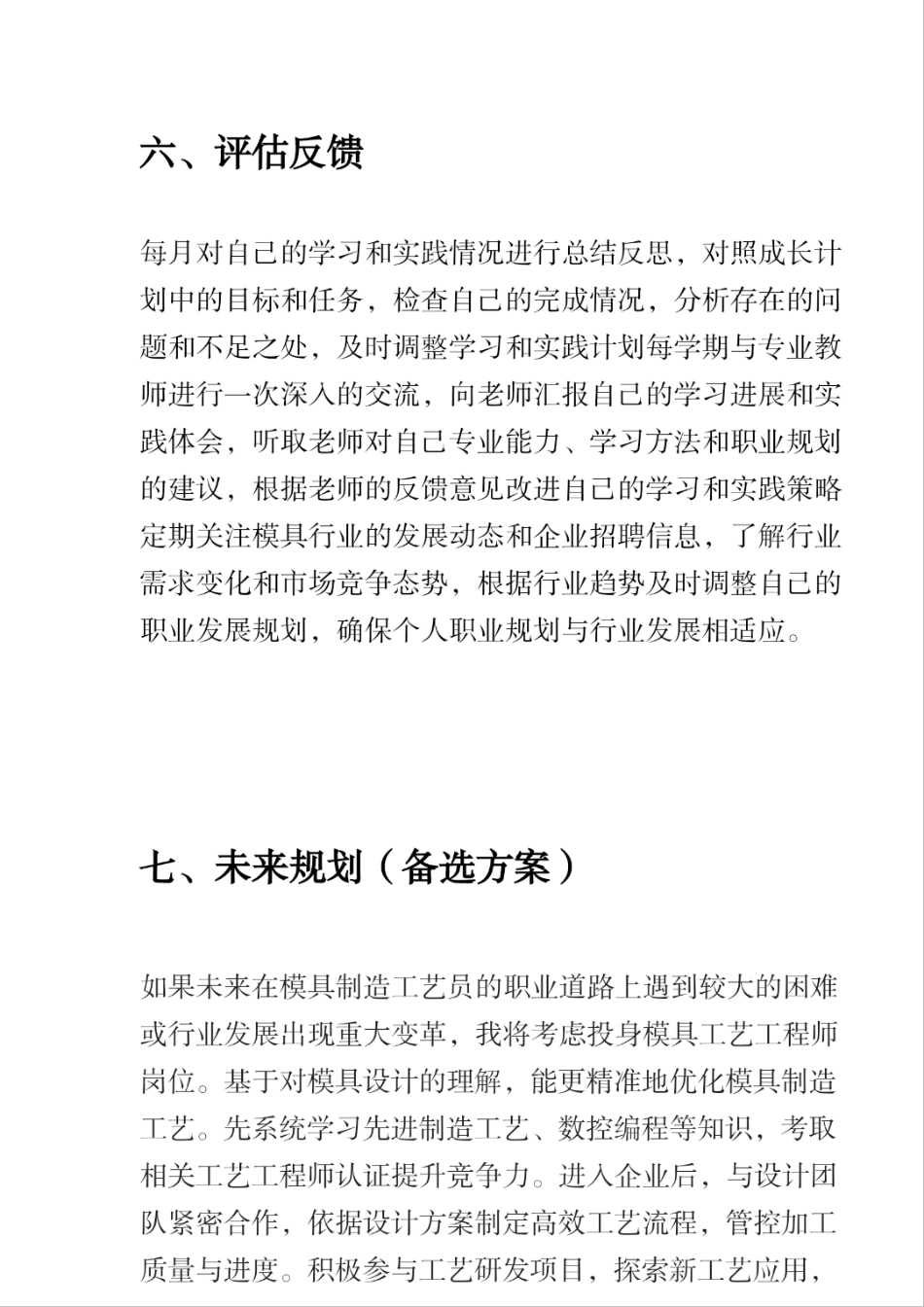2025大学生职业规划 萌芽“模”匠志,勾勒职业远景图-模具制造工艺员生涯发展报告.pdf_第7页