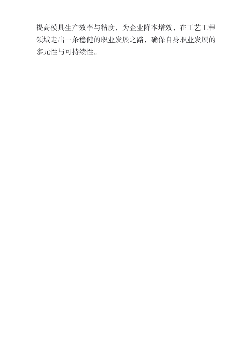 2025大学生职业规划 萌芽“模”匠志,勾勒职业远景图-模具制造工艺员生涯发展报告.pdf_第8页