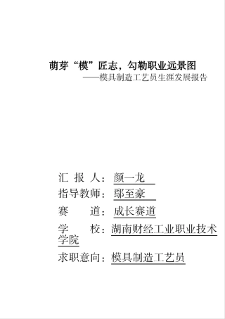 2025大学生职业规划 萌芽“模”匠志,勾勒职业远景图-模具制造工艺员生涯发展报告.pdf