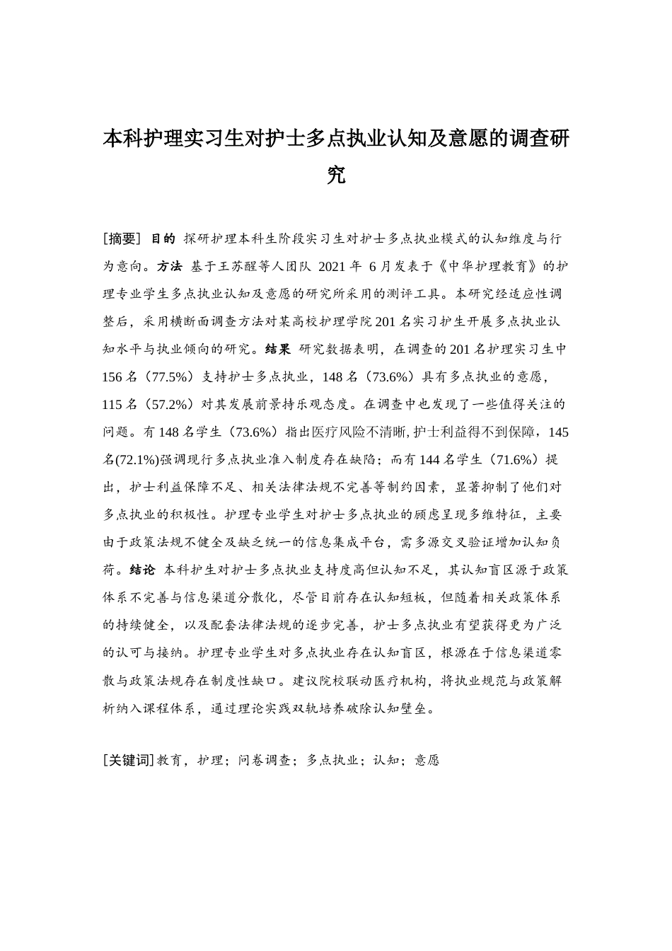25年查重低 本科护理实习生对护士多点执业认知及意愿的调查研究-约12092字符.docx_第1页