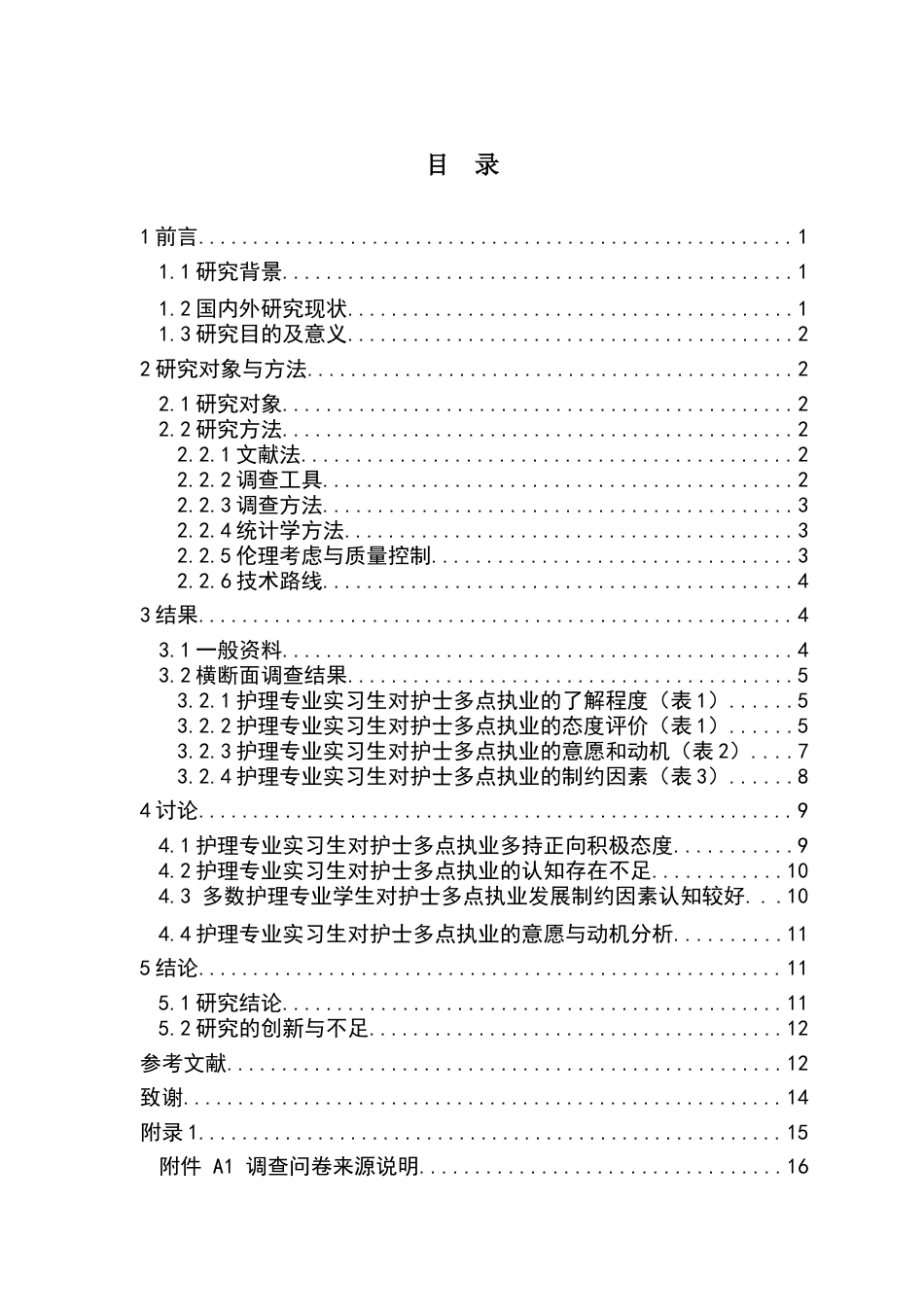 25年查重低 本科护理实习生对护士多点执业认知及意愿的调查研究-约12092字符.docx_第4页
