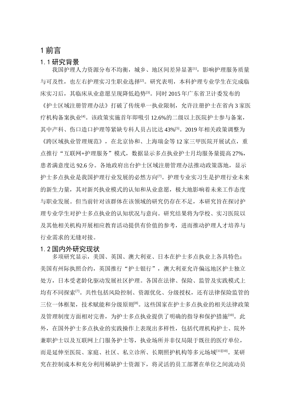 25年查重低 本科护理实习生对护士多点执业认知及意愿的调查研究-约12092字符.docx_第6页