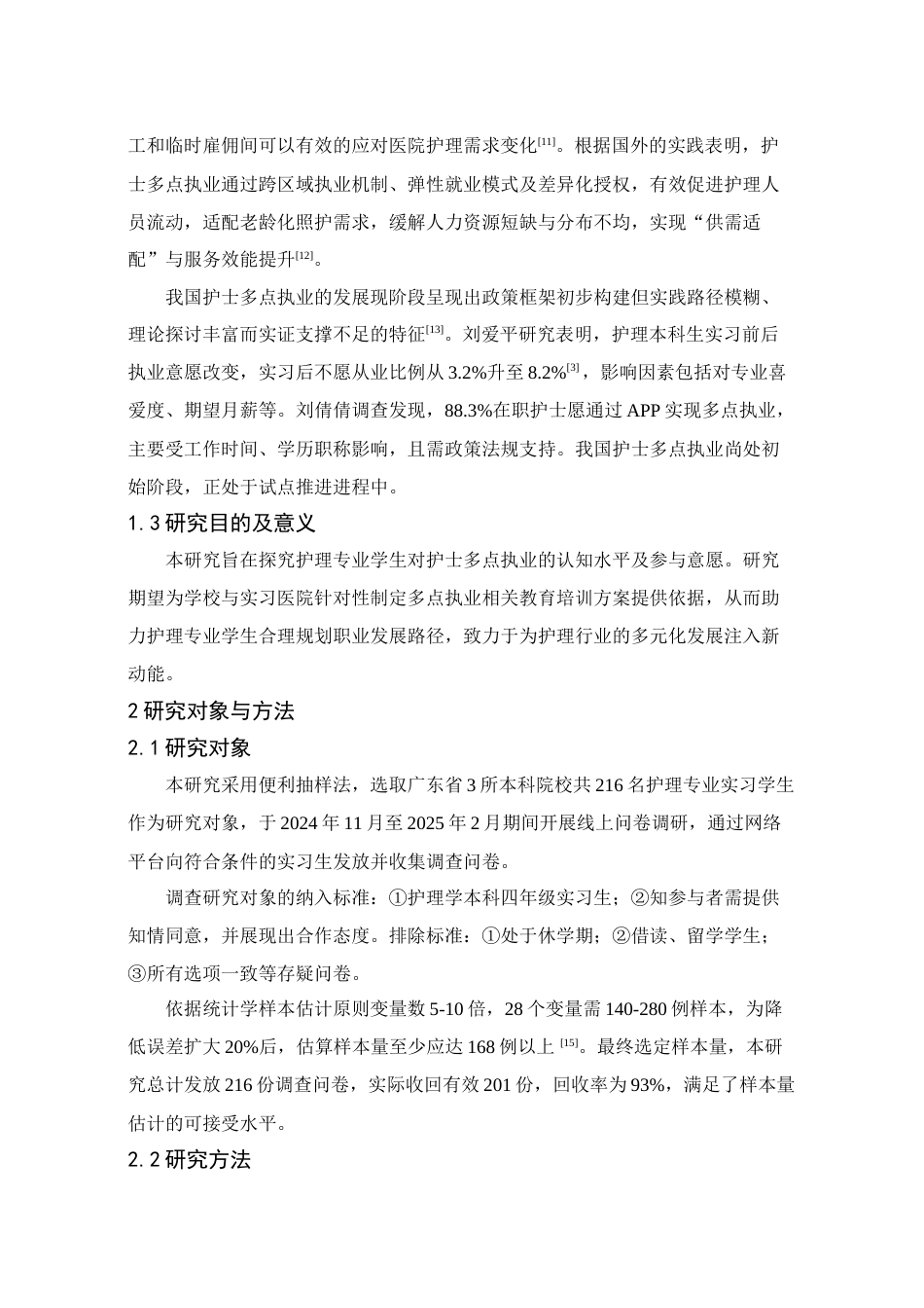 25年查重低 本科护理实习生对护士多点执业认知及意愿的调查研究-约12092字符.docx_第7页
