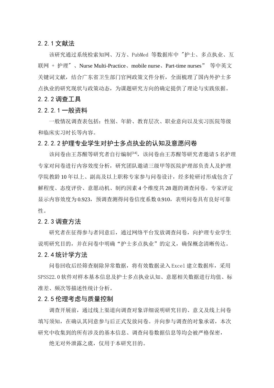 25年查重低 本科护理实习生对护士多点执业认知及意愿的调查研究-约12092字符.docx_第8页
