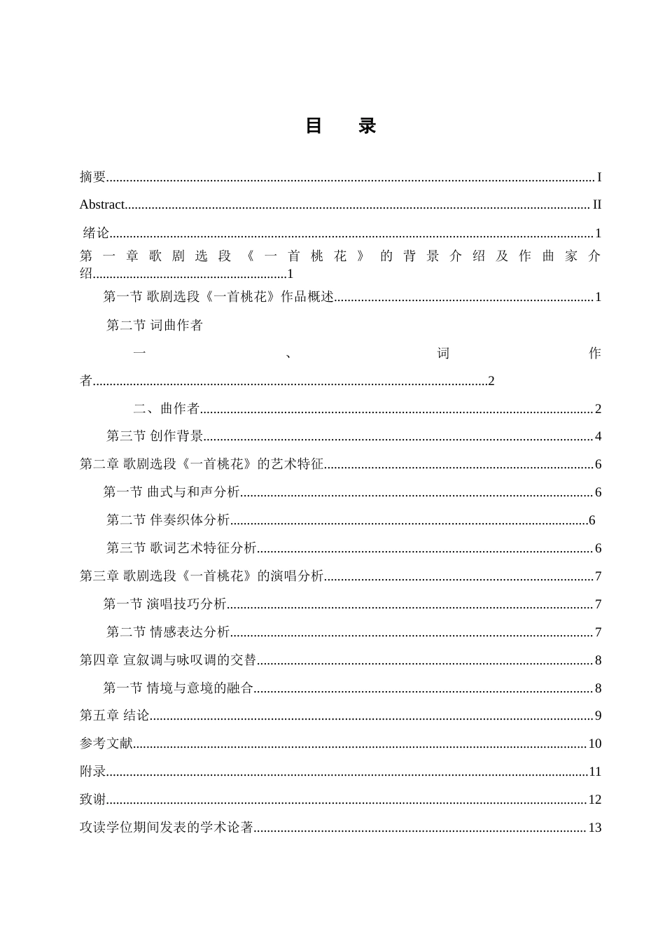 25年查重低 歌剧选段《一首桃花》的艺术特征和演唱分析.doc_第2页