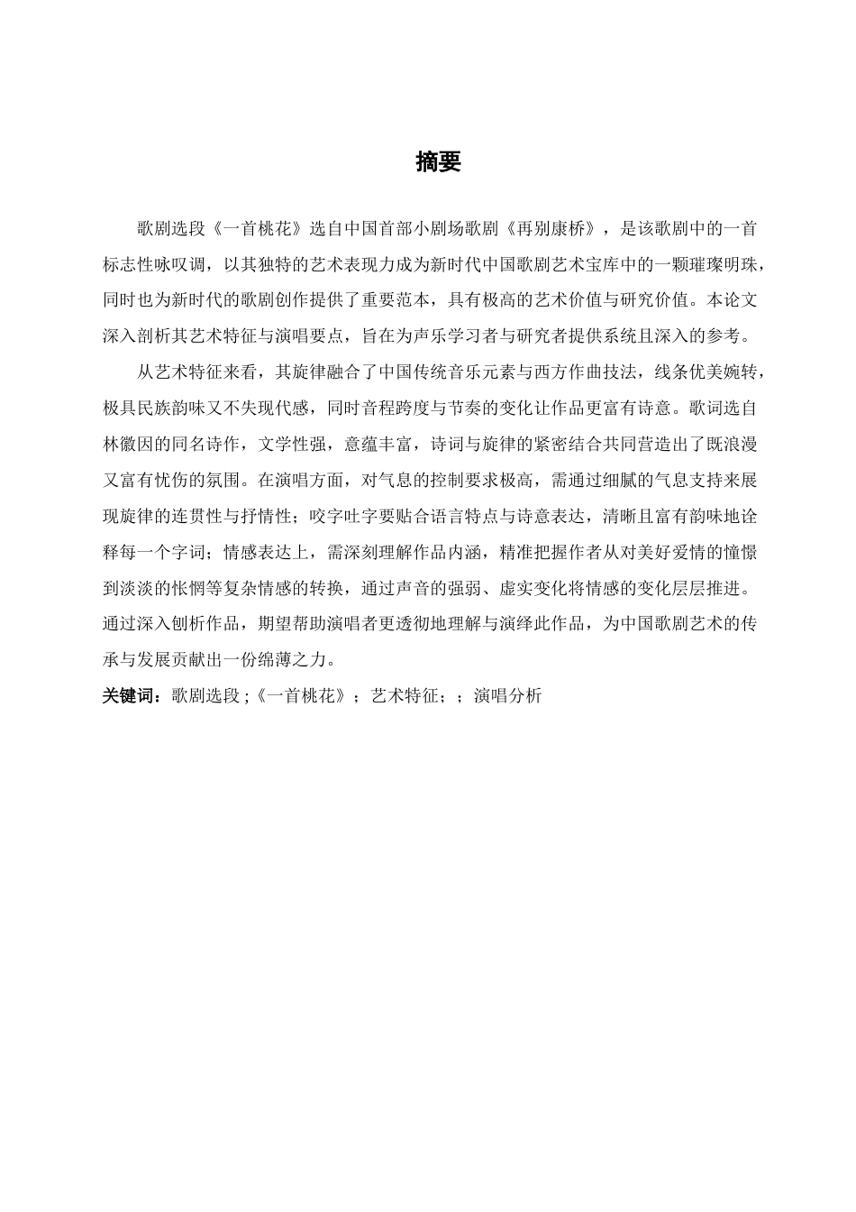 25年查重低 歌剧选段《一首桃花》的艺术特征和演唱分析.doc_第3页