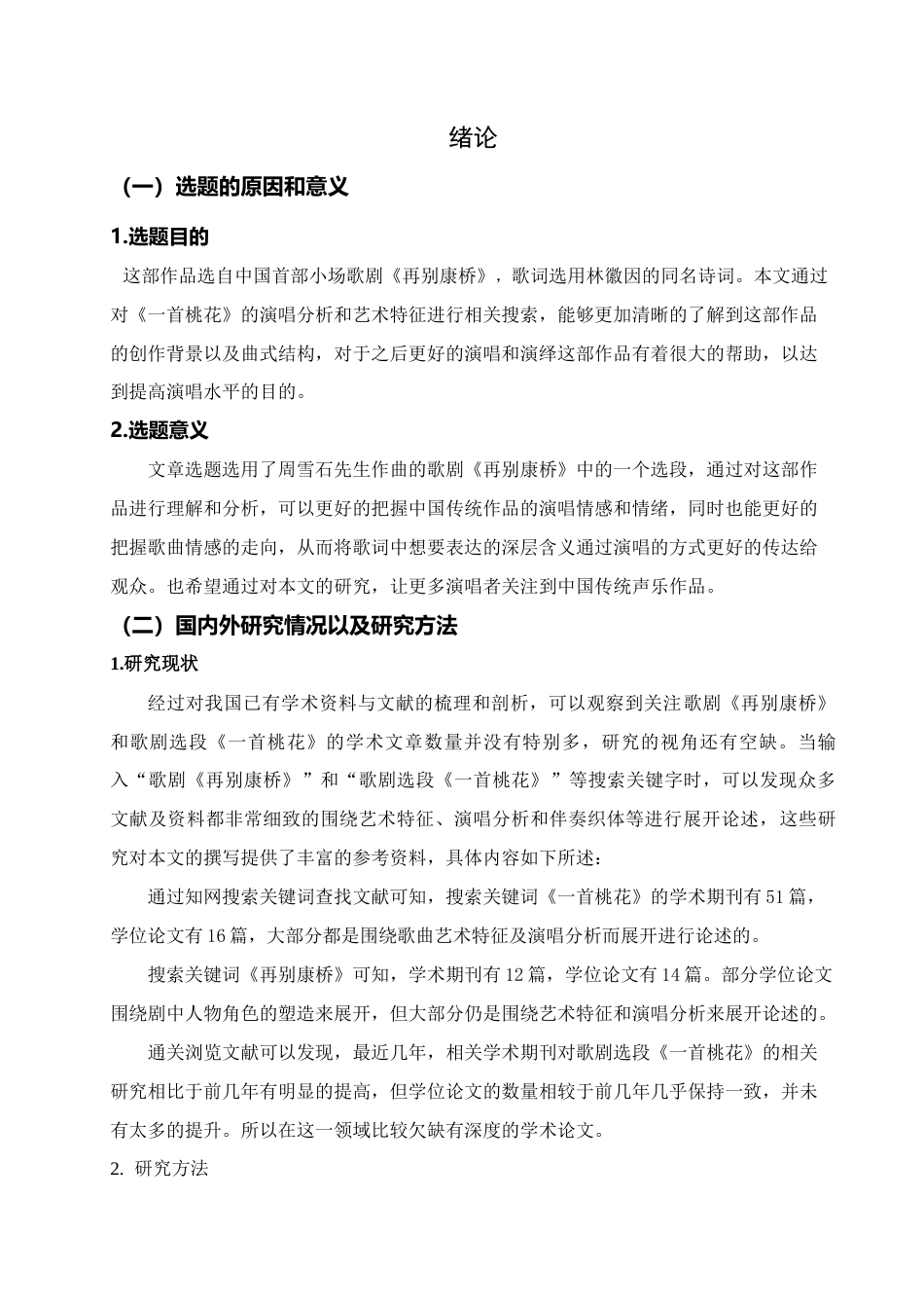 25年查重低 歌剧选段《一首桃花》的艺术特征和演唱分析.doc_第5页