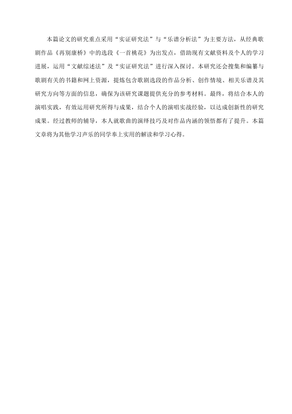 25年查重低 歌剧选段《一首桃花》的艺术特征和演唱分析.doc_第6页