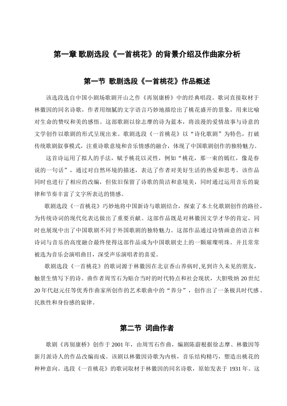 25年查重低 歌剧选段《一首桃花》的艺术特征和演唱分析.doc_第7页