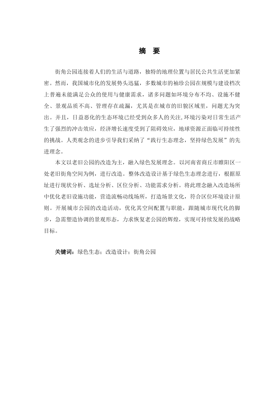 25年查重低 绿色健康理念下的城市公园景观改造与设计.docx_第1页