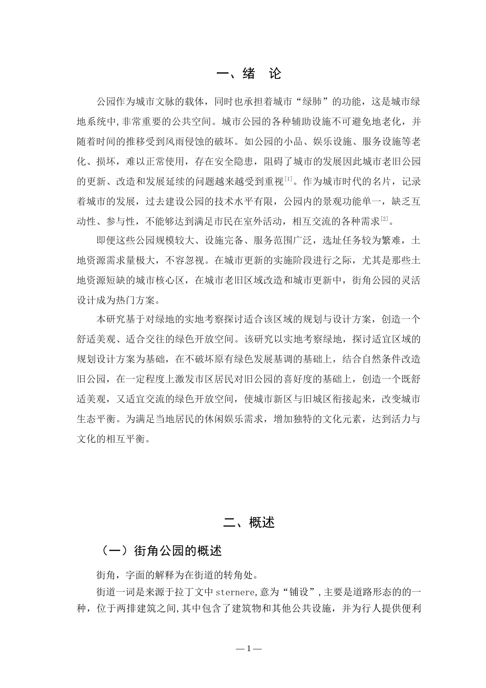 25年查重低 绿色健康理念下的城市公园景观改造与设计.docx_第4页