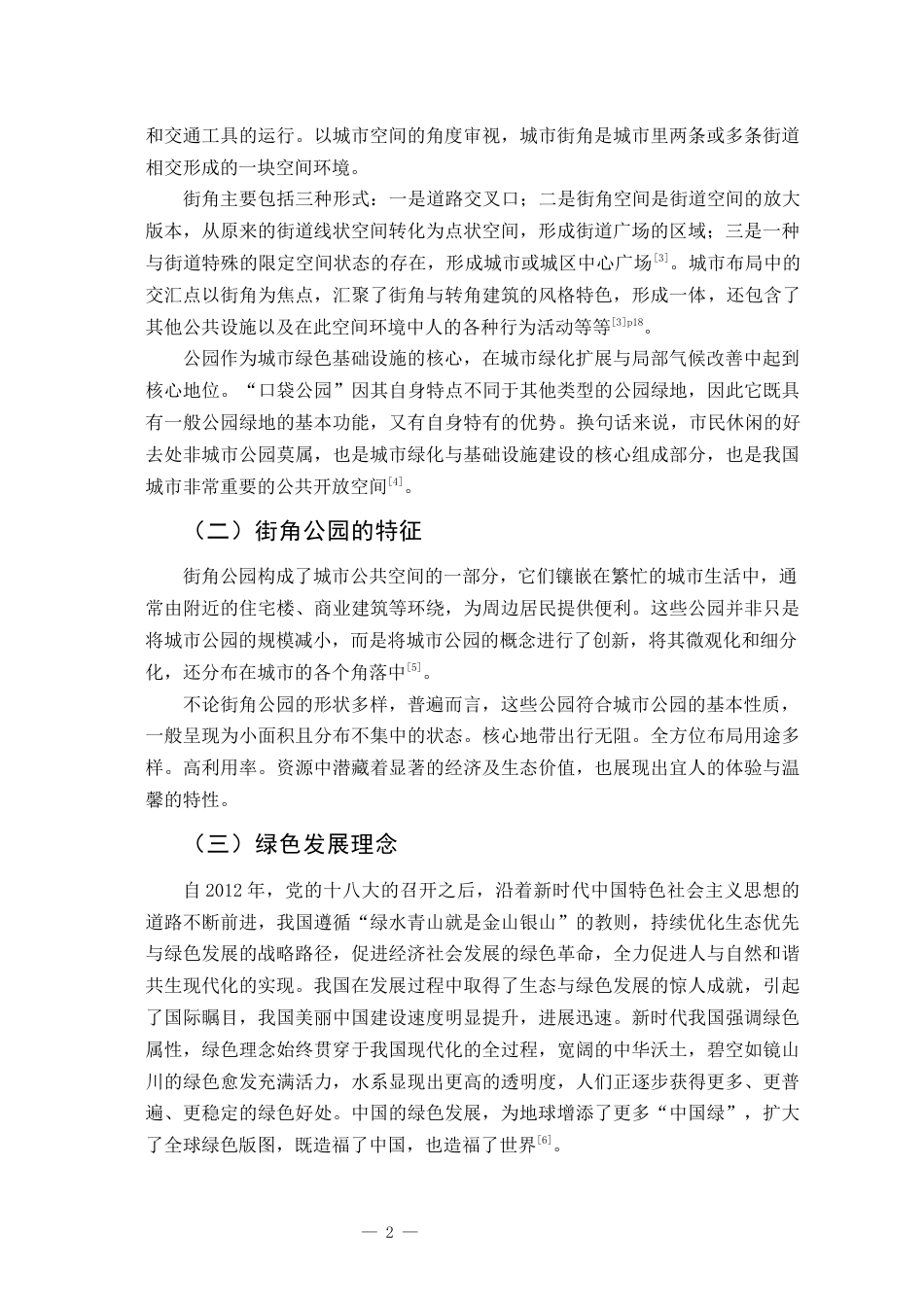 25年查重低 绿色健康理念下的城市公园景观改造与设计.docx_第5页