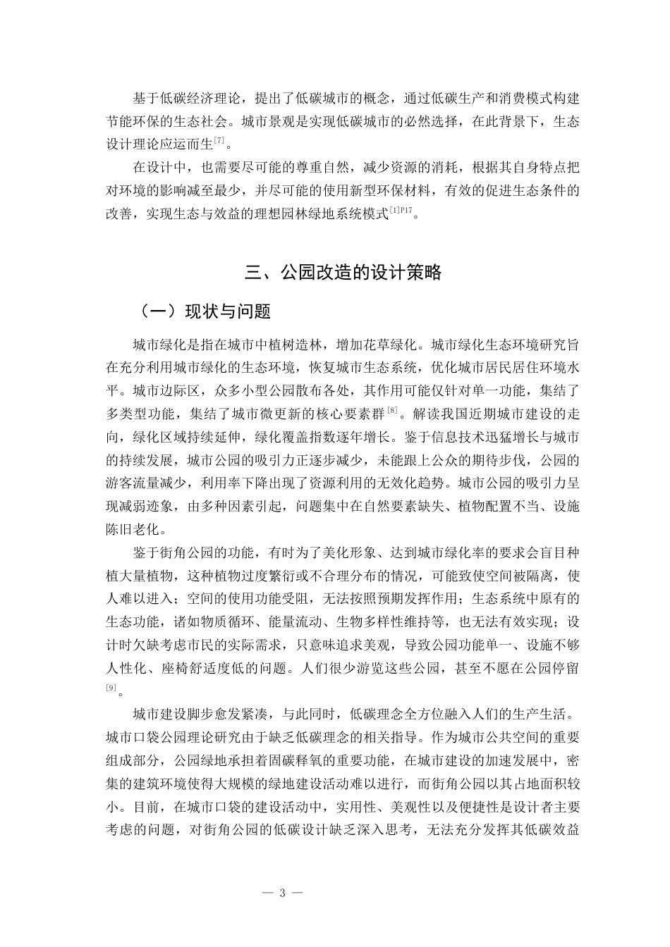 25年查重低 绿色健康理念下的城市公园景观改造与设计.docx_第6页