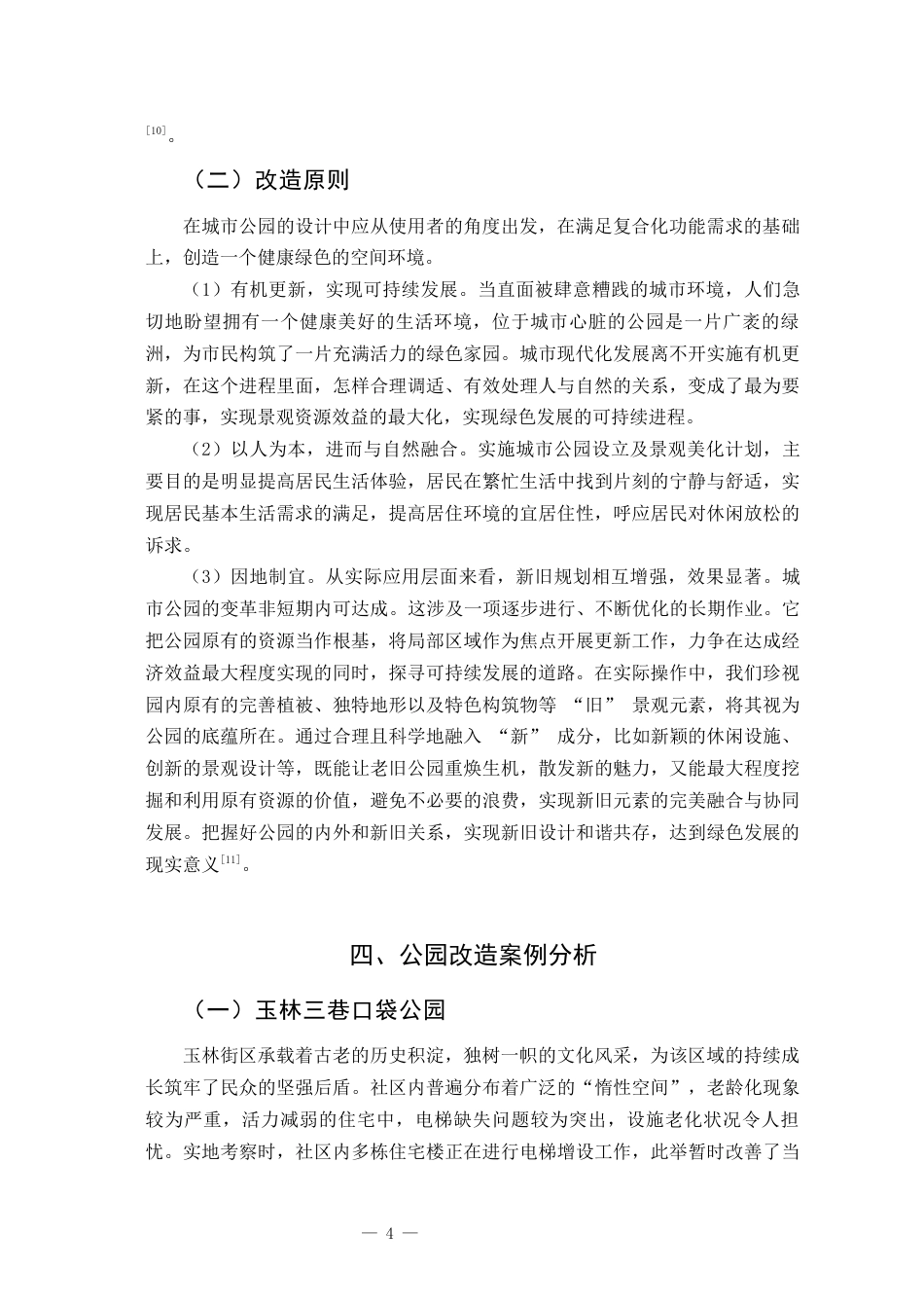 25年查重低 绿色健康理念下的城市公园景观改造与设计.docx_第7页