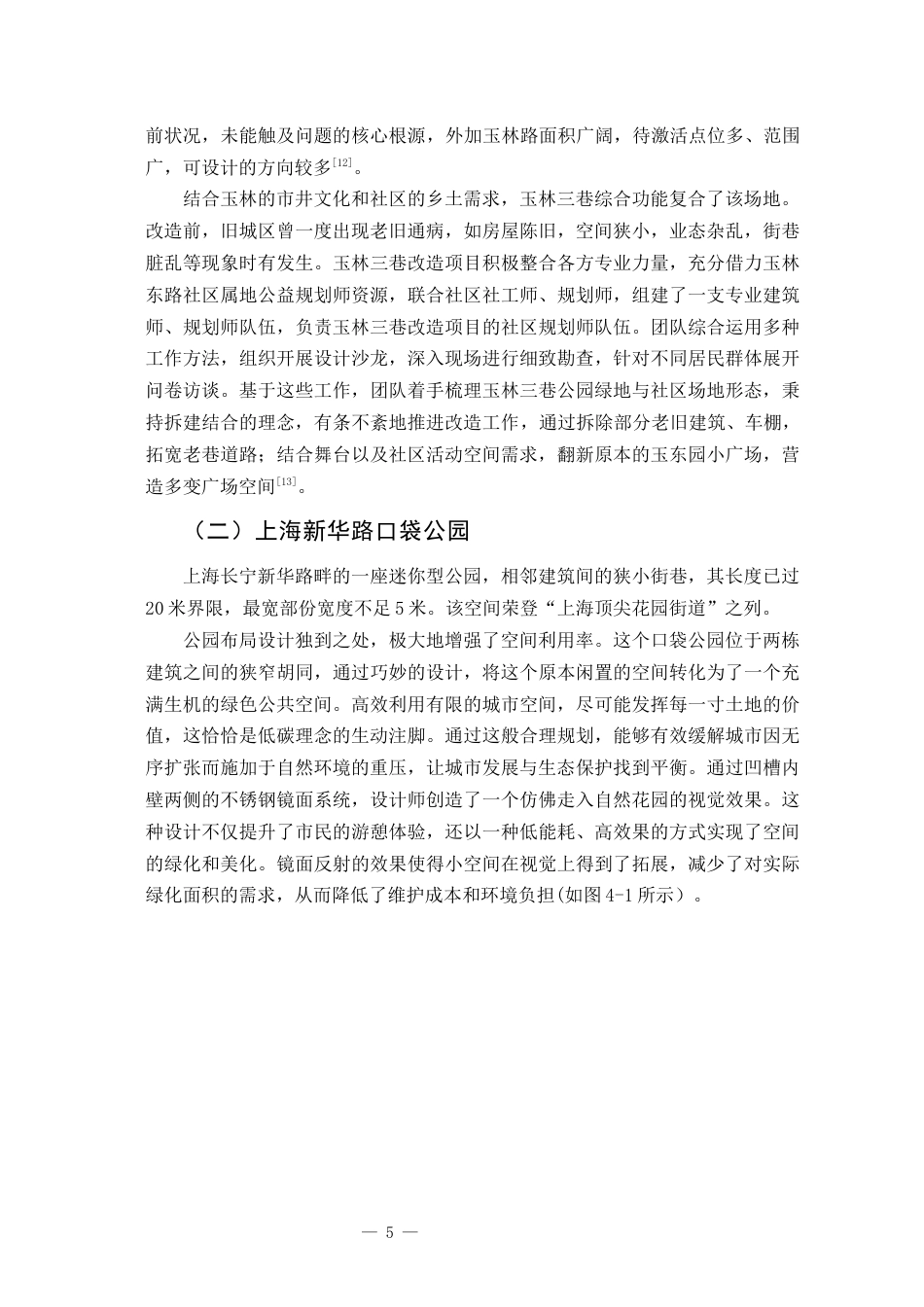 25年查重低 绿色健康理念下的城市公园景观改造与设计.docx_第8页