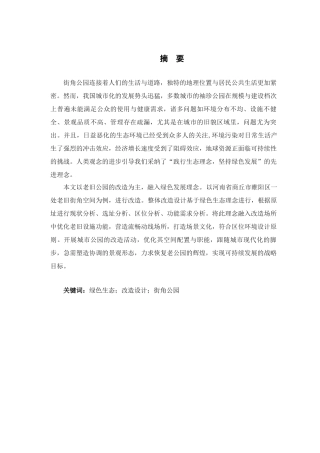 25年查重低 绿色健康理念下的城市公园景观改造与设计.docx