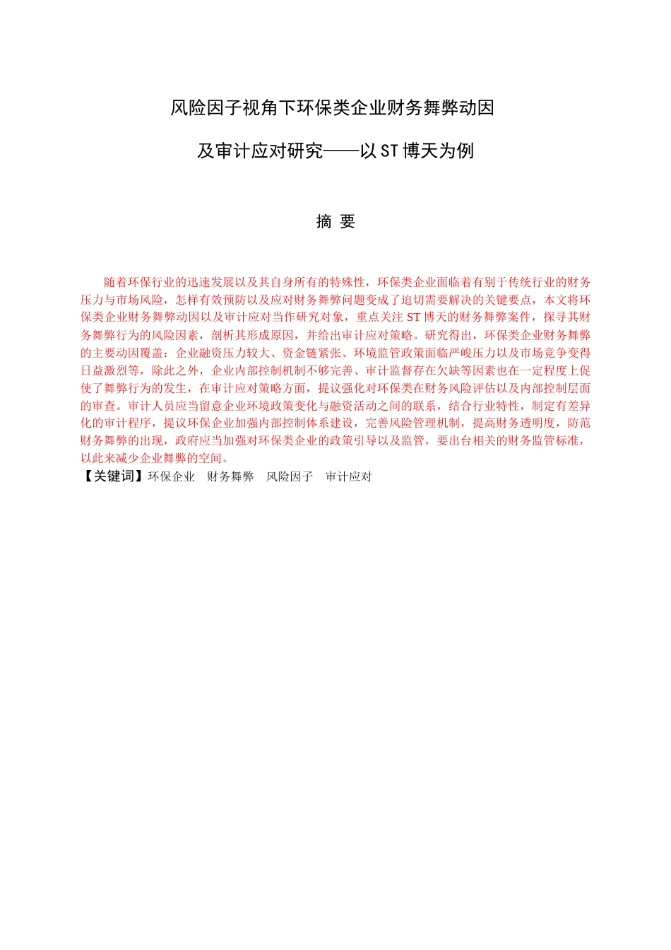 25年查重低 风险因子视角下环保类企业财务舞弊动因及审计应对研究——以ST博天为例.doc_第1页
