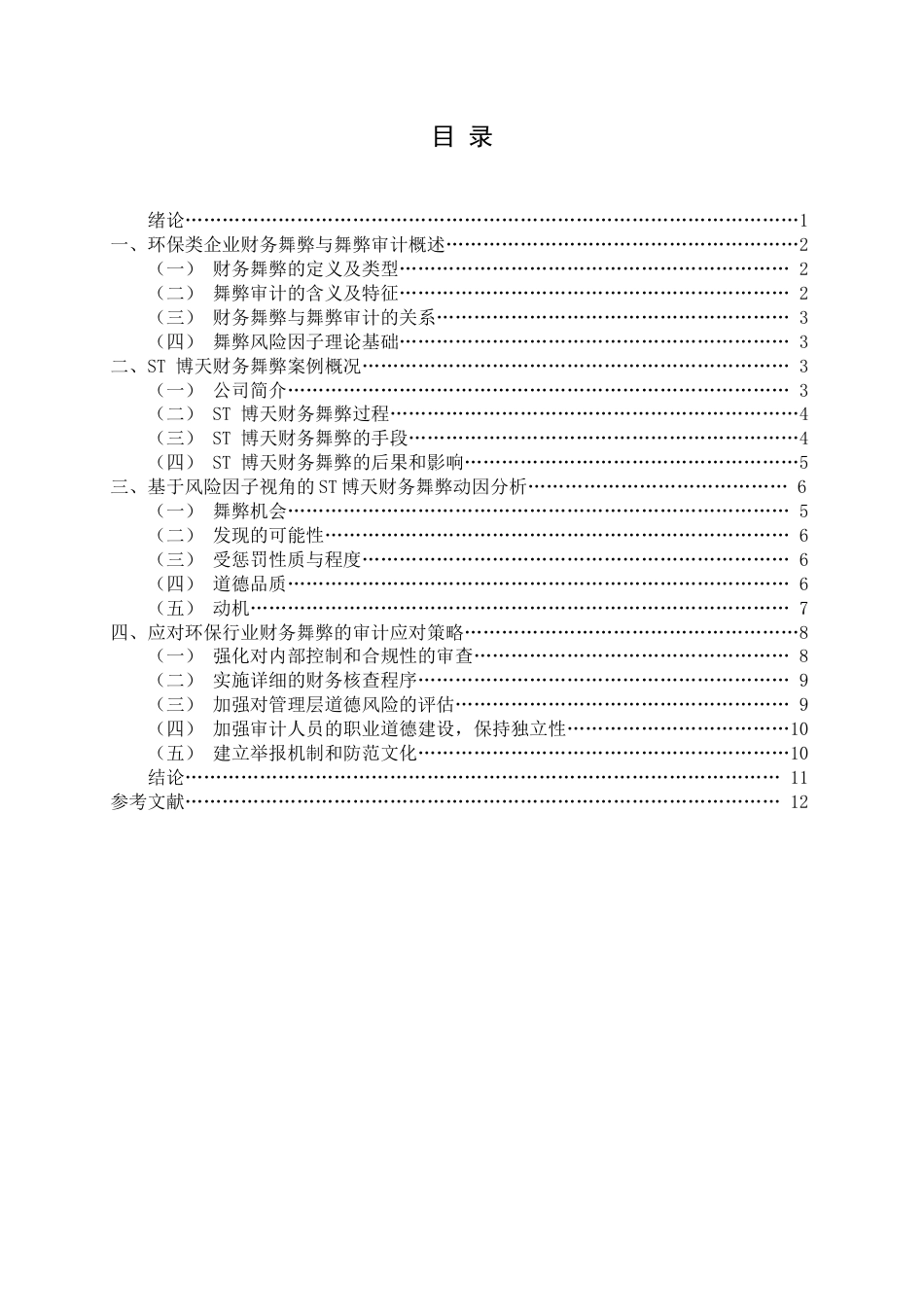 25年查重低 风险因子视角下环保类企业财务舞弊动因及审计应对研究——以ST博天为例.doc_第3页